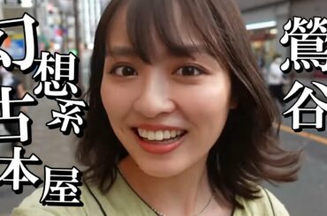 【自由すぎ】内田理央 鶯谷降臨！危ない趣味に欲望爆発