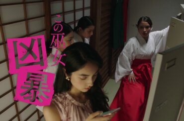 夢も希望もオッパイもない(笑) 広瀬アリス『巫女っちゃけん。』予告