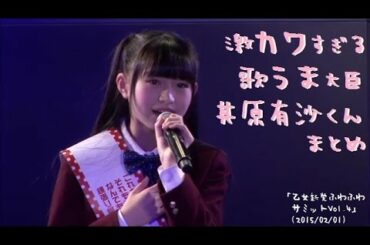 激カワすぎる歌うま大臣其原有沙くんまとめ 「乙女新党ふわふわサミットVol.4」(2015/02/01)