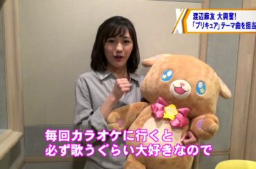 渡辺麻友プリキュアデビュー！