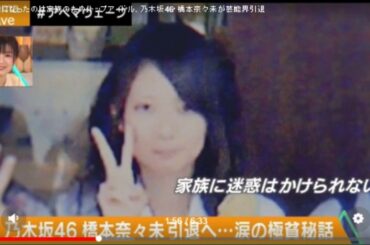 乃木坂46・橋本奈々未が芸能界引退 アイドルになったのは家族のため