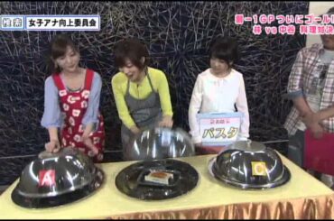 林vs中谷 どっちの素人料理ショー①【女子アナ向上委員会】