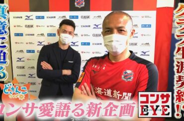 「コンサEYE」第１弾　小野伸二 対談ほぼノーカット版