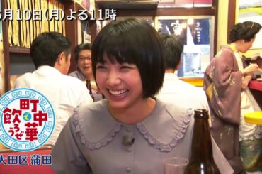 「町中華で飲ろうぜ」6/10(月)後半は坂ノ上茜の蒲田編