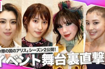 「今際の国のアリス」土屋太鳳、仲里依紗、三吉彩花、朝比奈彩、豪華キャスト出演シーズン2配信記念イベントの舞台裏に直撃♣️♦️♠️♥️