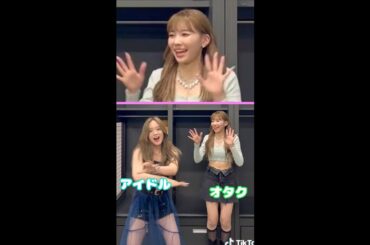 アイドルなのに、ダンスを踊らずオタク化する小合麻由佳さん(リオペン)...【NiziU MAYUKA RIO マユカ リオ】#shorts