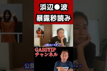 【切り抜き】東谷(がーしー)浜辺美波、暴露の秒読み。精神状態に打撃か！？【浜辺美波/彼氏/身長/ドクターホワイト/ドラマ】#shorts