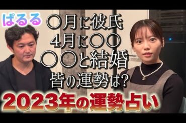 【2023年大予想】突然ですが占ってもらいました！