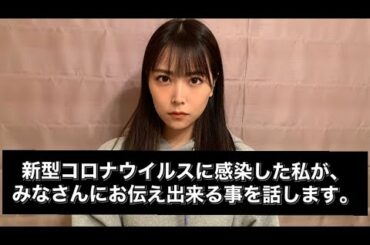 【NMB48 白間美瑠】新型コロナウイルス感染について、伝えたい事