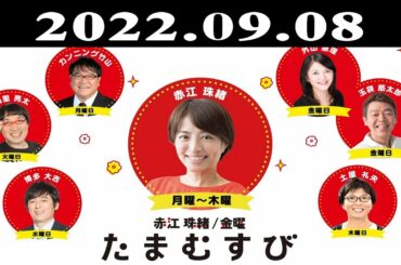 『赤江珠緒たまむすび』出演者 : 赤江珠緒/土屋礼央　ゲスト：小沢一敬（スピードワゴン）2022.09.08