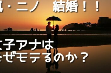 二宮和也、ニノ、結婚、嵐、伊藤綾子、女子アナ・彼に選ばれる女性になる方法