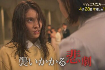 【第2話 60秒予告】＜やんごとなき一族＞4月28日（木）よる10時