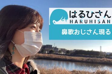【はるひさんぽ】　鼻歌おじさん現る