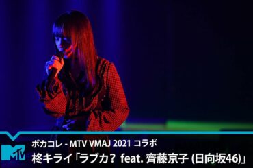柊キライ「ラブカ？ feat. 齊藤京子(日向坂46)」【ボカコレ_MTV VMAJ 2021コラボ】