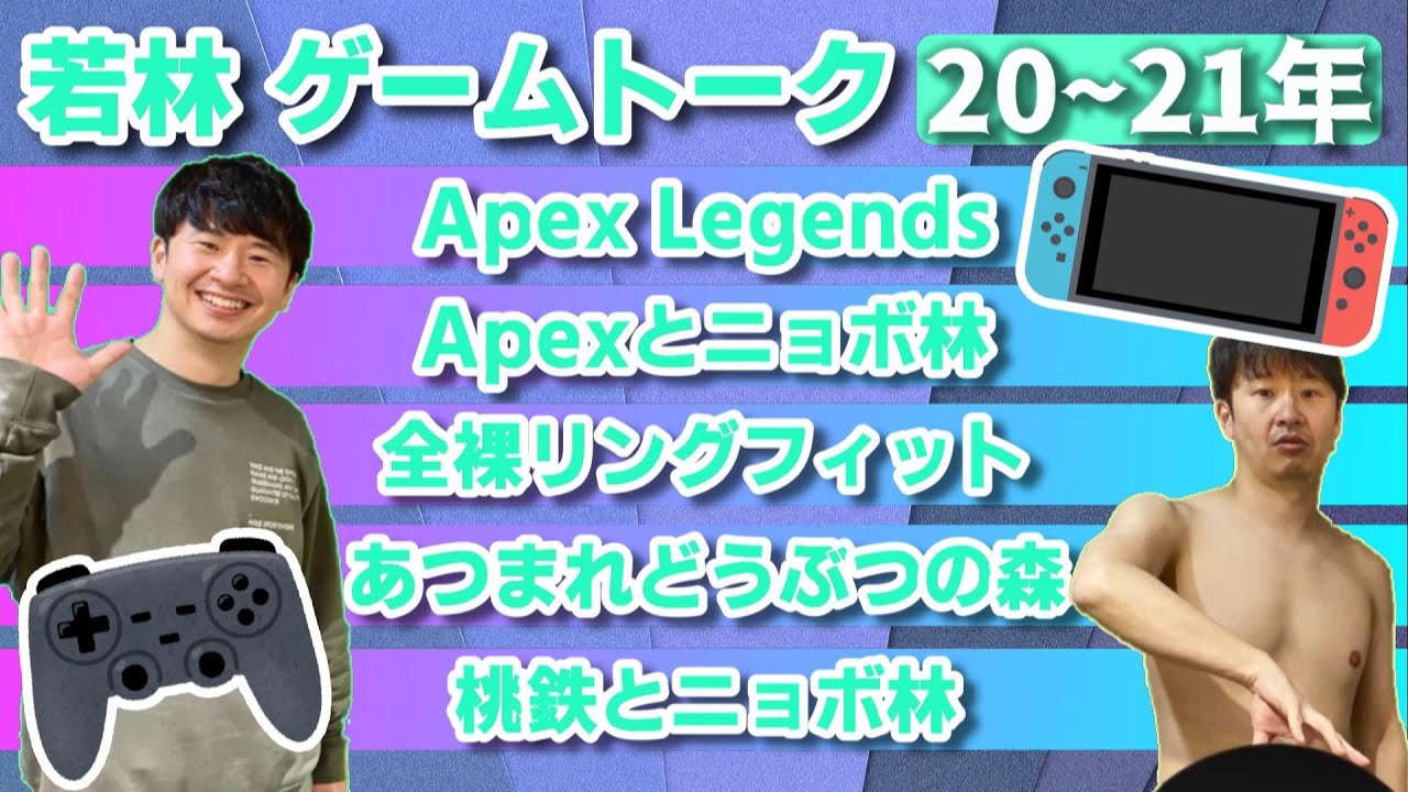【20~21年】若林正恭のゲームトーク集 【20~21年】若林正恭のゲームトーク集