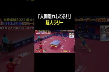 SNSで「人間離れしてる！」と話題の超人ラリー！張本智和 vs 樊振東｜卓球ジャパン！2022年11月19日