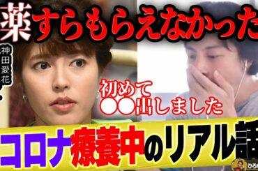 【ひろゆき】神田愛花さんがコロナ感染中に経験した様々な苦労...喉に違和感で感染に気付いた【ひろゆき切り抜き 論破 質問ゼメナール 自宅待機 治療薬 ワクチン バナナマン 日村勇紀 嫁 中西アルノ】