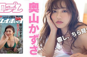奥山かずさ、癒し度120％のDVDが週プレ特別付録で登場!