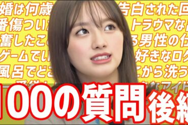 【質問コーナー】結婚は何歳？告白された回数は？100の質問〜後編〜【大和田南那】