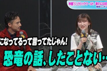 伊藤沙莉、満島真之介のむちゃぶりで恐竜くんに質問！　映画「ジュラシック・ワールド／新たなる支配者」緊急シンポジウム