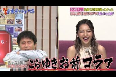 【ダウンタウンなう】ゆきぽよ。壮絶な恋愛経験でわかった 浮気を絶対見抜けるワザ！怪しいのは誰？