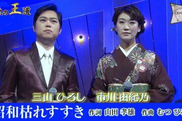 昭和枯れすすき➀／三山ひろし + 市川由紀乃