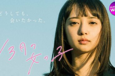 小宮有紗主演！映画「13月の女の子」予告編