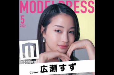 【広瀬すず】透明感が際立つ美しい表情に注目...!【今月の動く表紙】 #Shorts