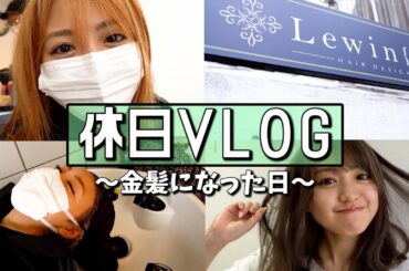 【休日Vlog】香音が美容院に行って金髪になった日。虫を食べた日。【密着】