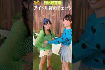 日比野芽奈のぜい肉を再びチェック #shorts