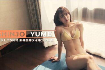 【B.L.T.】B.L.T.2020年5月号 新條由芽 撮影メイキング動画