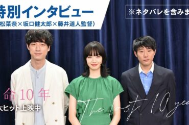 【ネタバレ解説】映画『余命10年』小松菜奈 × 坂口健太郎 × 藤井道人インタビュー｜大ヒット上映！