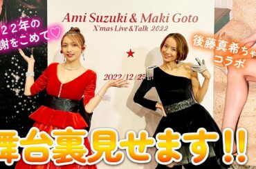 後藤真希ちゃんとクリスマスLIVE♡超豪華なステージ必見！
