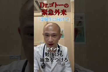 【頑張れ！受験生】合格を祈ってDr.ゴトーからのアドバイス #Shorts