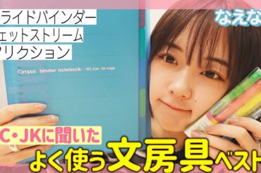 JC・JKに聞いた 好きな文房具ランキング✎ なえなのがレビューします😸〔なえなののブカピなの〕