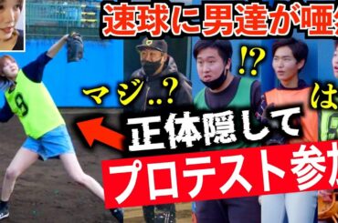 【実は元男】女がたった1人でプロ野球の入団テストに参加してみたら‥