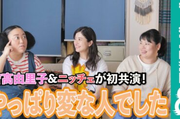 吉高由里子は…変な人！？