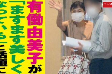 有働由美子 が「ますます 美しく なっている」と 話題 に NEWSポストセブン