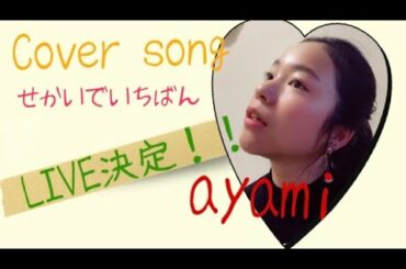 せかいでいちばん