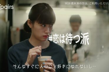 「でも...恋はしたい私」マイペースに、マイペアーズ。小西桜子さん演じる、人をすぐには好きになれない『#恋は待つ派​』女子（R18）