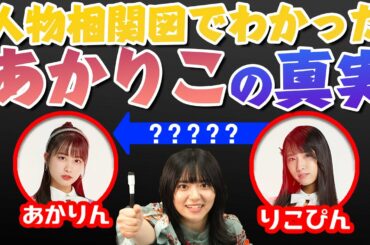 人物相関図作ったら、あかりこの真実を知ってしまいました。