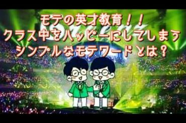 #219  モテ男になるための英才教育