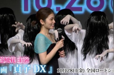 【小芝風花】映画「貞子DX」完成披露試写会に出席!!