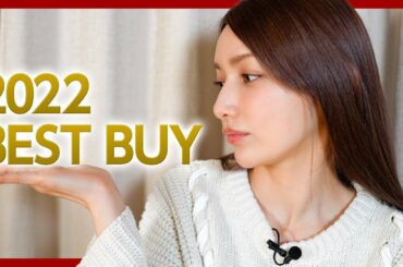 【2022年ベストバイ】後藤真希が今年1番買って良かった商品・モノは？【BEST BUY】