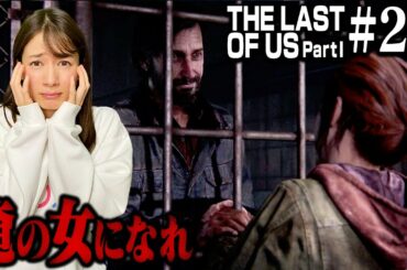 #20 エリーを檻に監禁するデビッドが怖すぎる・・・【The Last of Us Part I】