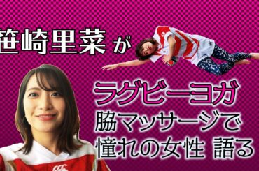 【TRY! おうちでラグビーヨガ #9】 笹崎里菜アナが、ラグビーヨガやってみた。脇マッサージしながら語った憧れの女性とは？