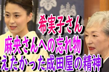【市川團十郎白猿】母・堀越希実子さんの小林麻央さんへの忘れ物。麻央さんへ伝えたかった成田屋の精神。【海老蔵改め團十郎】