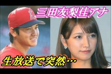生放送で突然…三田友梨佳アナウンサーが大谷翔平に必死の謝罪  「世界中の女性を敵に回しますので」