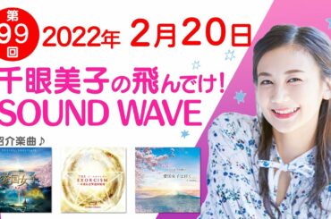 2022 02 20 千眼美子の飛んでけ！SOUND WAVE