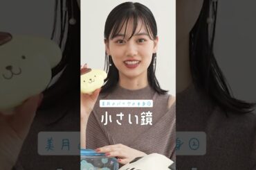 乃木坂46 山下美月の気になるバッグの中身は？♡